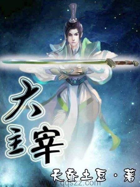 大主宰最新章节列表阅读，快眼看书之旅