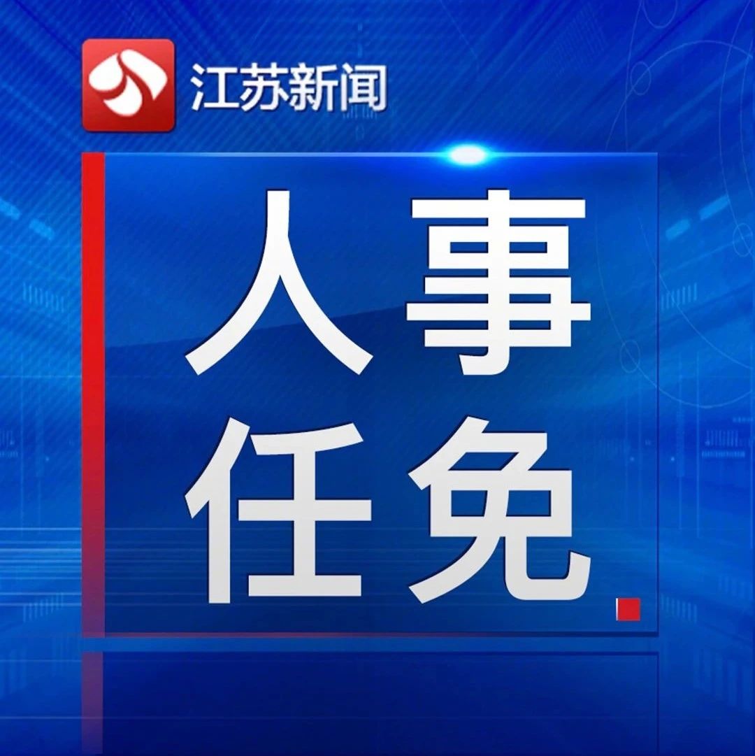 江苏最新人事任免汤正洪