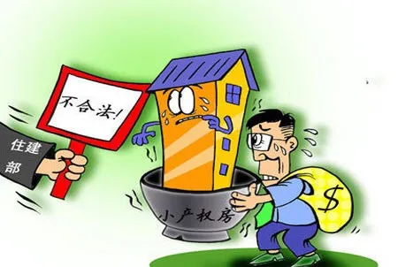 国家对小产权房的最新政策
