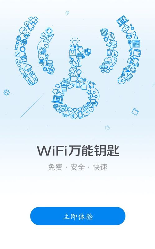 wifi万能钥匙下载最新版2016
