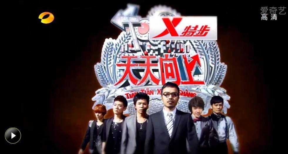 特步天天向上最新一期