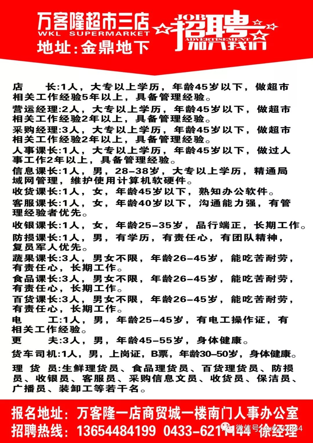 东三十铺超市最新招聘