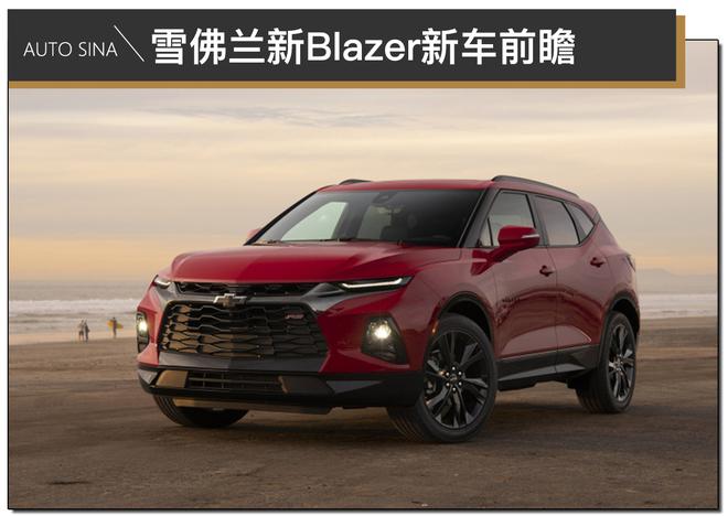 雪佛兰blazer