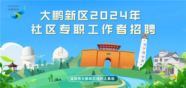 大鹏新区最新招聘信息