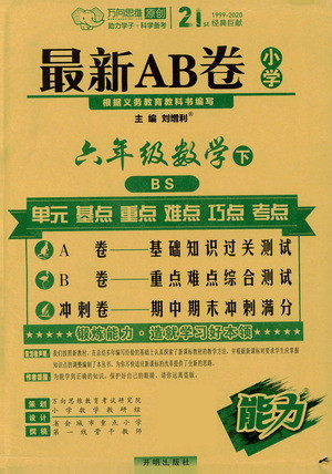 最新ab卷六年级下答案