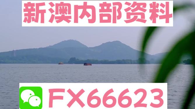 新澳今天最新资料