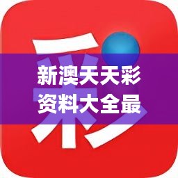 新澳天天免费资料单双大小