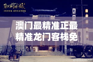 澳门f精准正最精准龙门客栈