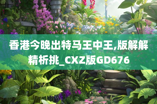 澳门特马王中王中王