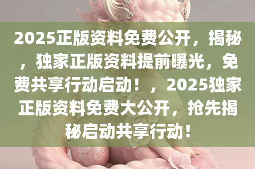 2025年正版资料免费大全特色