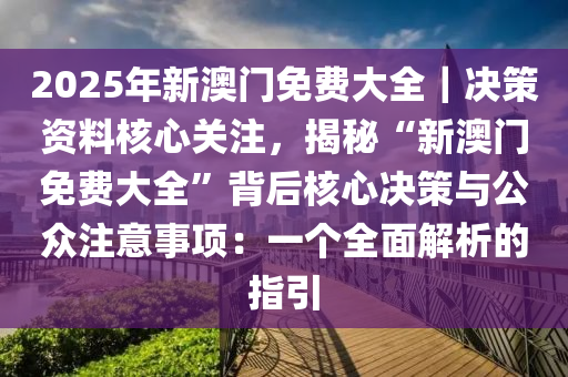 新2025澳门兔费资料