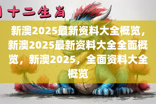 新澳2025年正版资料