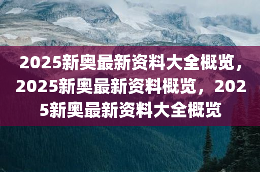 2025新奥正版全年免费资料
