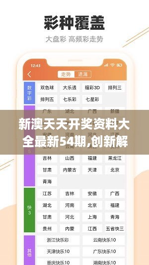 新澳天天彩正版资料的背景故事