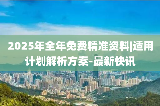 2025全年资料免费大全
