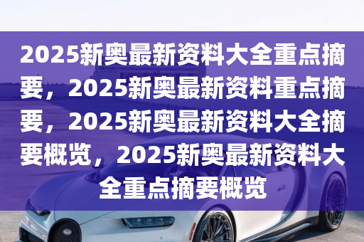 2025新奥精选免费资料