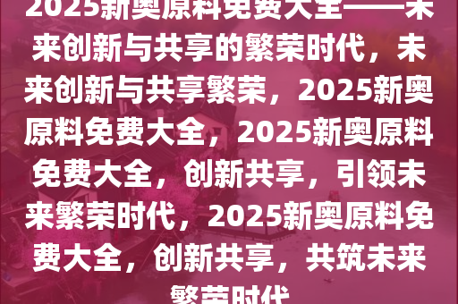 2025新奥原料免费大全