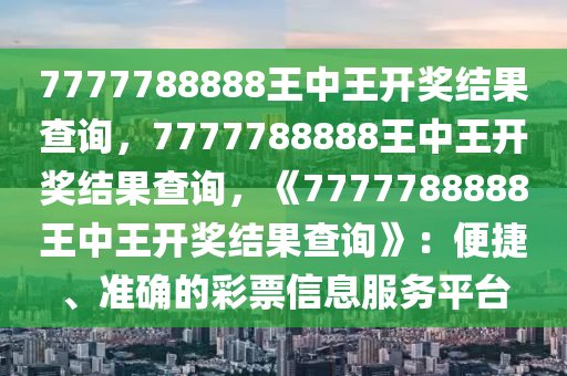 777778888王中王最新