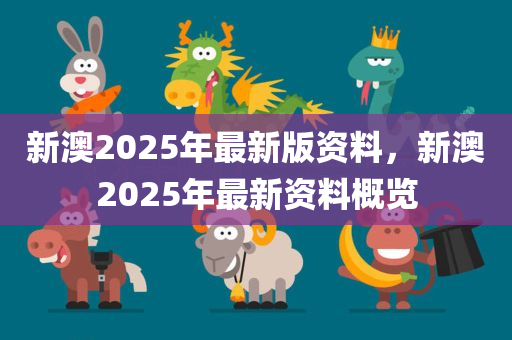 新澳2025年最新版