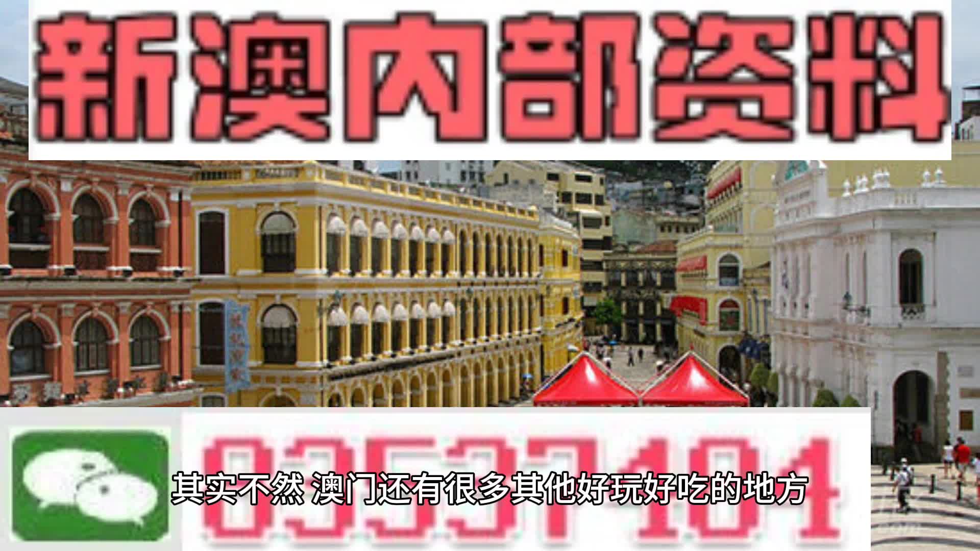澳门内部资料和公开资料