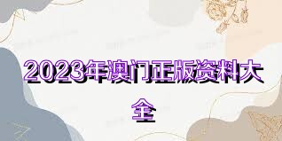 2023澳门资料免费大全