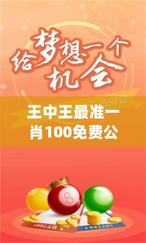 王中王最准一肖100免费公开