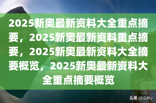 2025新奥精准资料免费提供